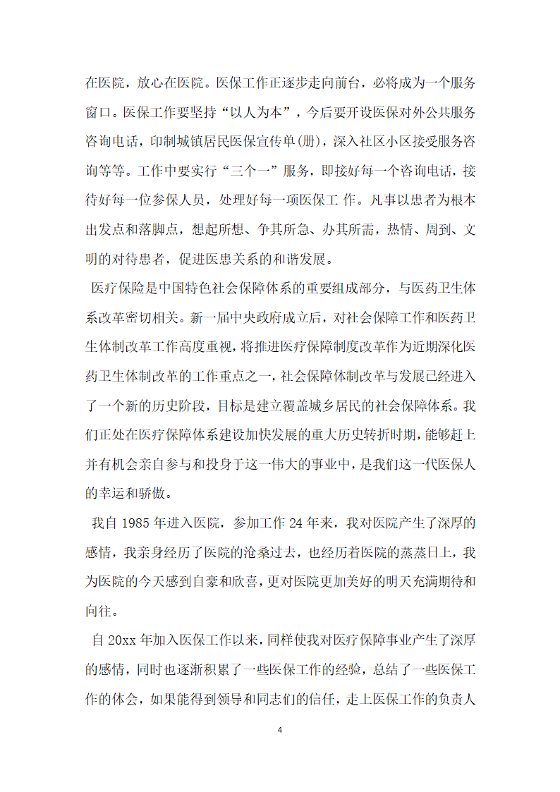 医院社会医疗保障中心负责人竞聘演讲稿.doc第4页