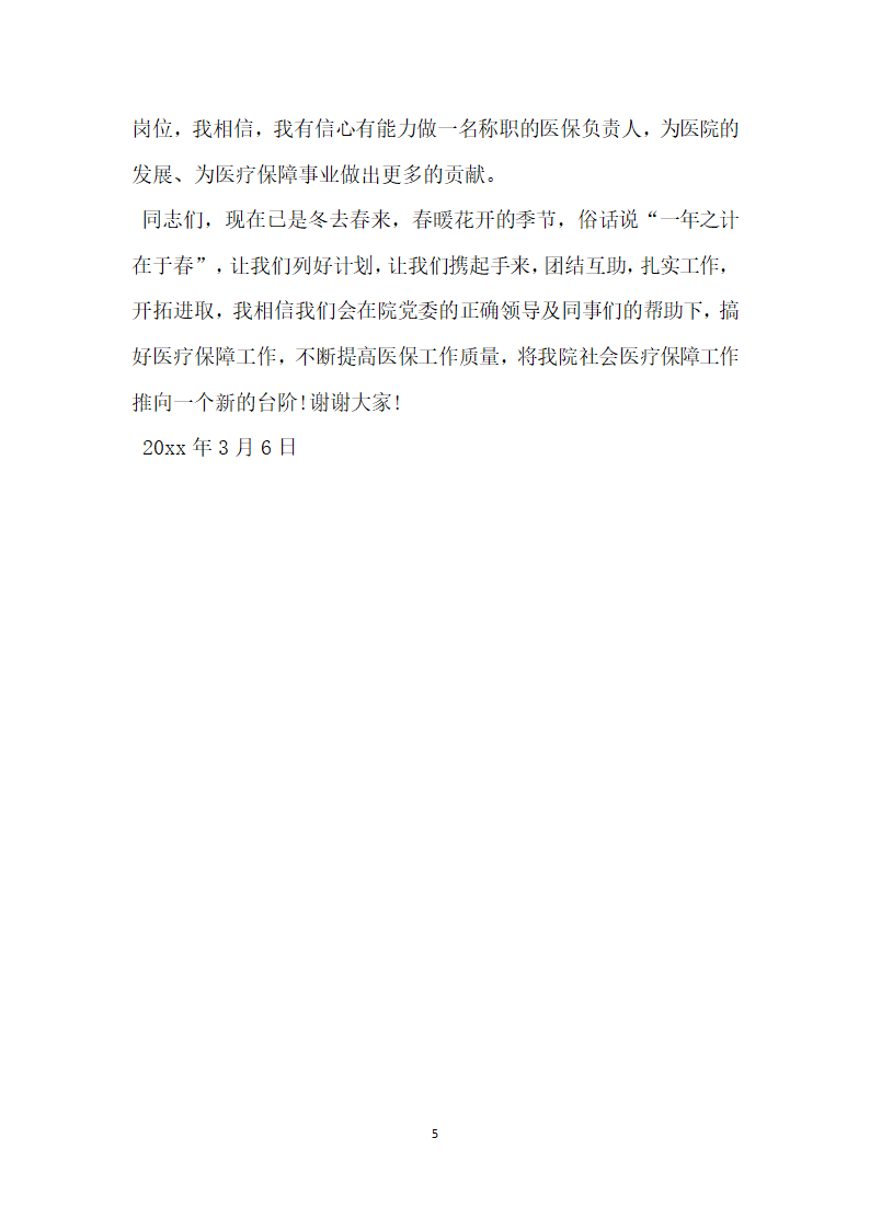 医院社会医疗保障中心负责人竞聘演讲稿.doc第5页