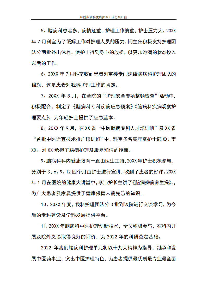 医院脑病科优质护理工作总结汇报.docx第2页