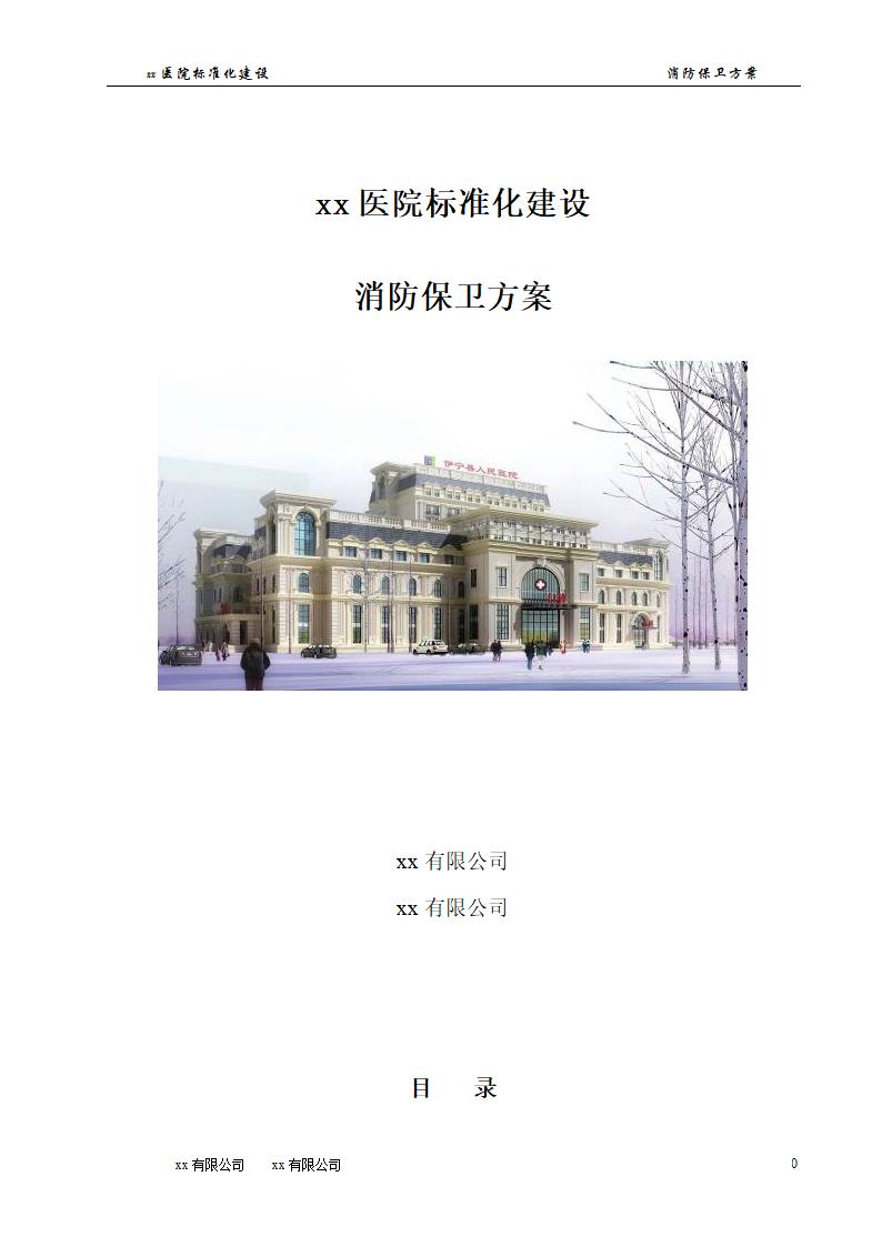 大型人民医院标准化建设消防系统施工方案.doc