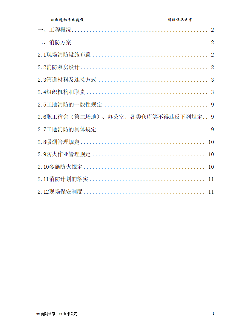 大型人民医院标准化建设消防系统施工方案.doc第2页