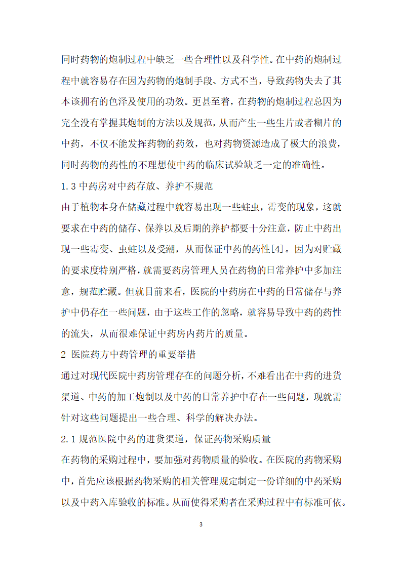 解析医院药房中药管理存在的问题与解决措施.docx第3页