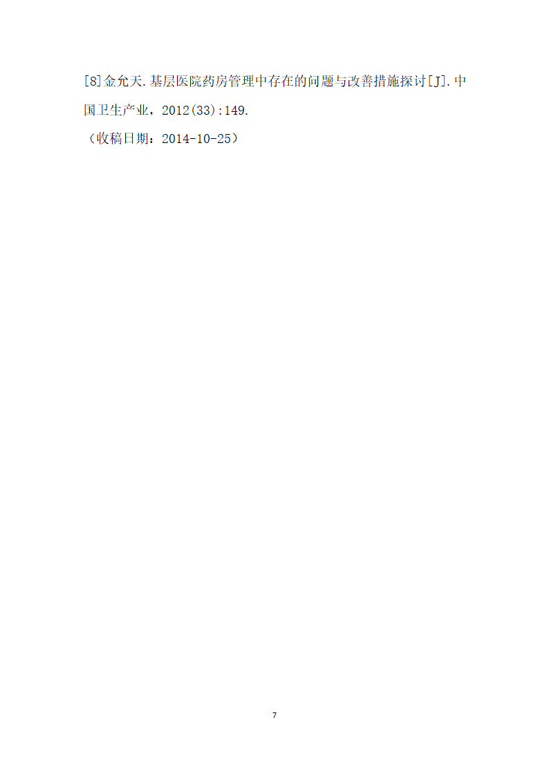 解析医院药房中药管理存在的问题与解决措施.docx第7页