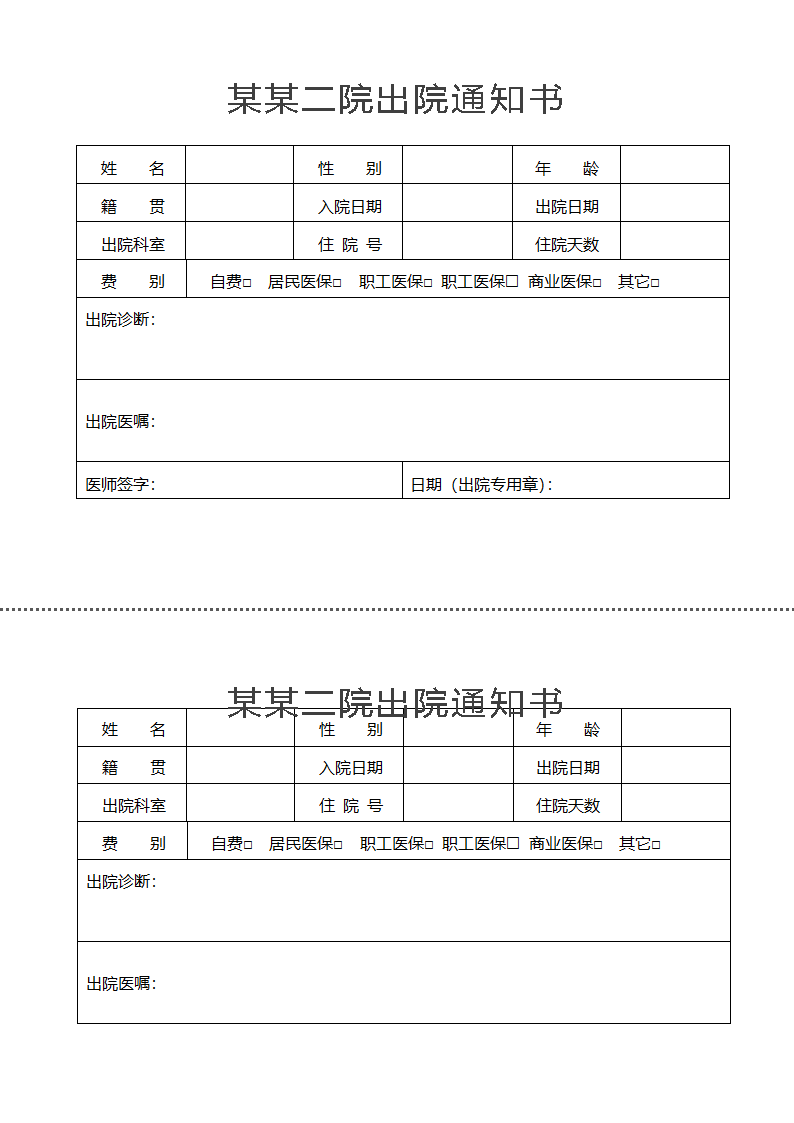 医院出院通知单.docx