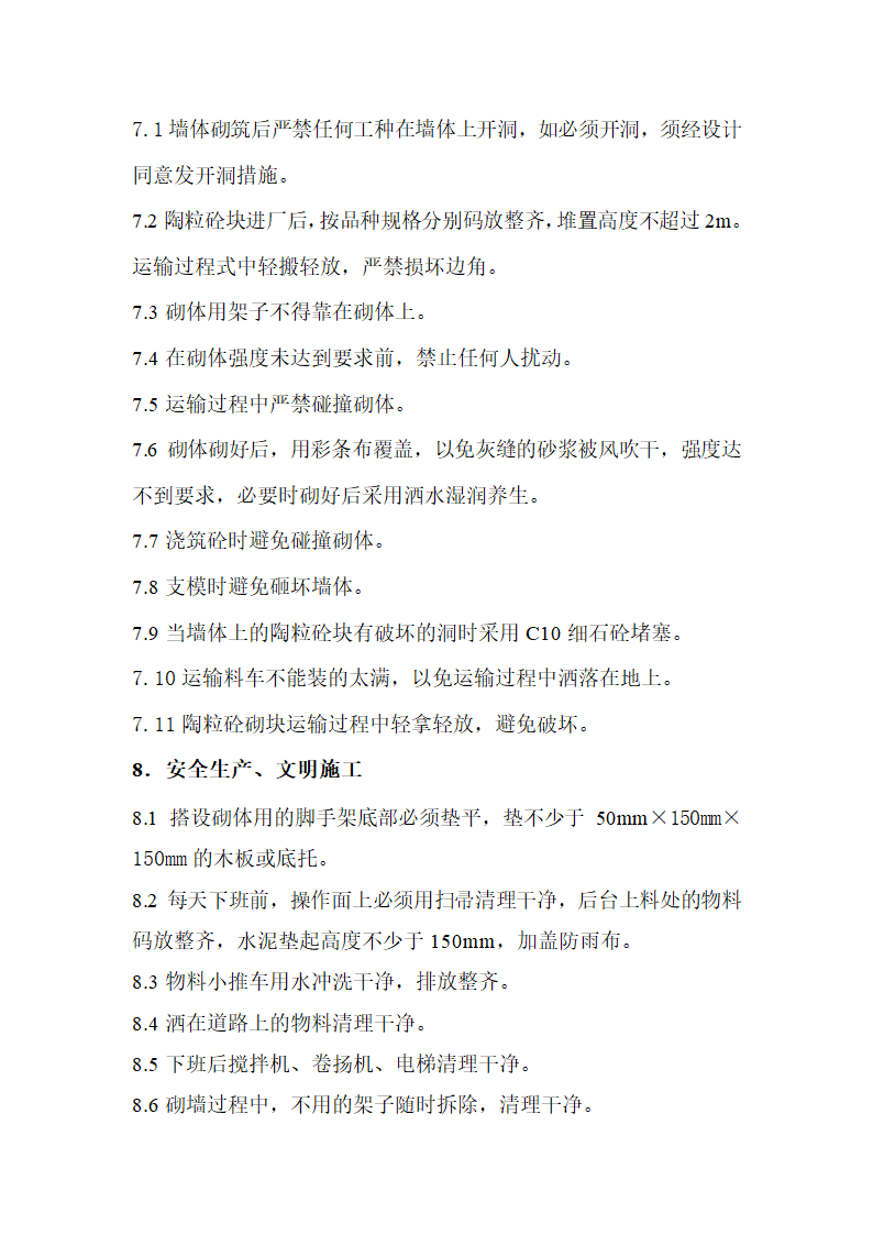 中心医院病房楼砌筑方案.doc第10页