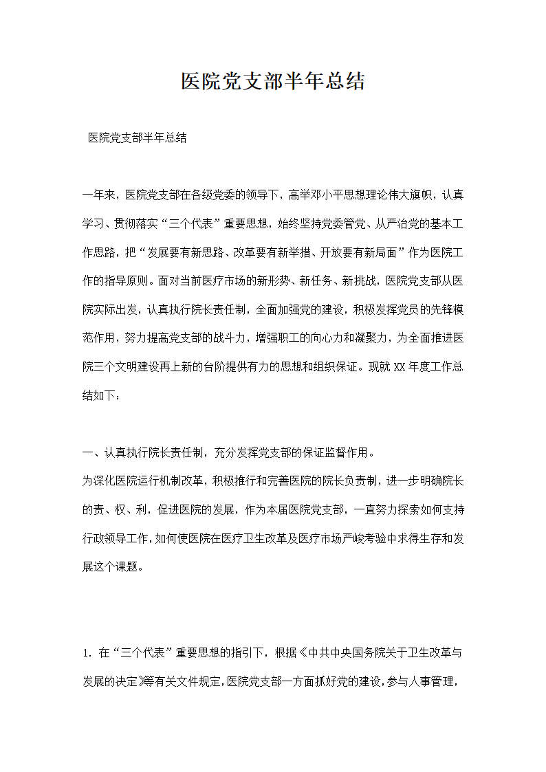 医院党支部半总结.docx