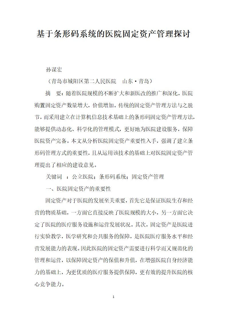 基于条形码系统的医院固定资产管理探讨.docx