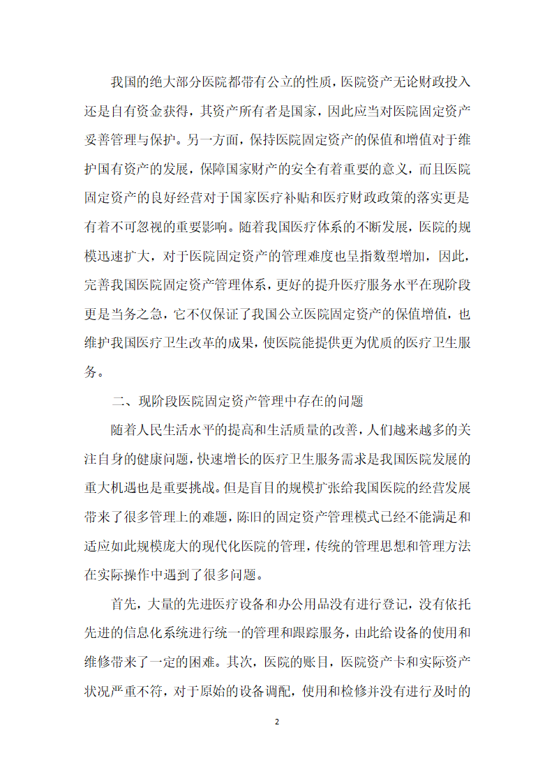 基于条形码系统的医院固定资产管理探讨.docx第2页