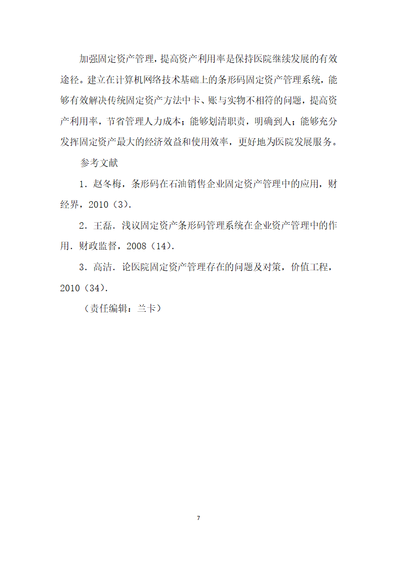 基于条形码系统的医院固定资产管理探讨.docx第7页