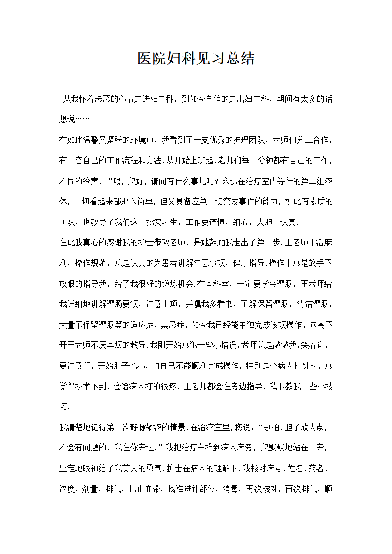 医院妇科见习总结.docx