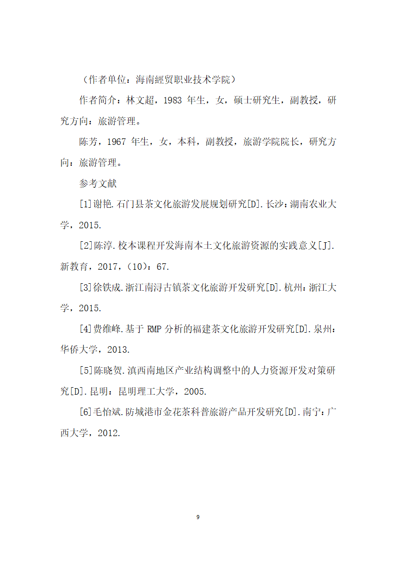 海南茶文化旅游人才开发管理研究.docx第9页