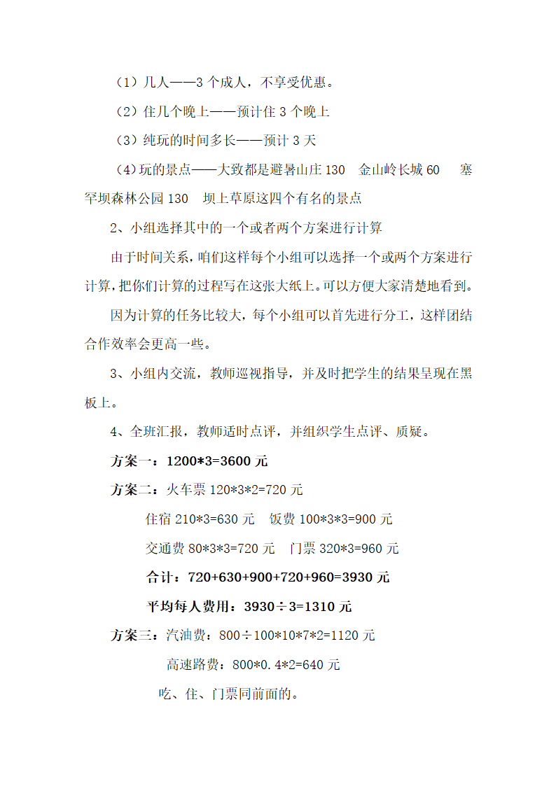 冀教版小学数学五上 2.6旅游方案 教案.doc第4页