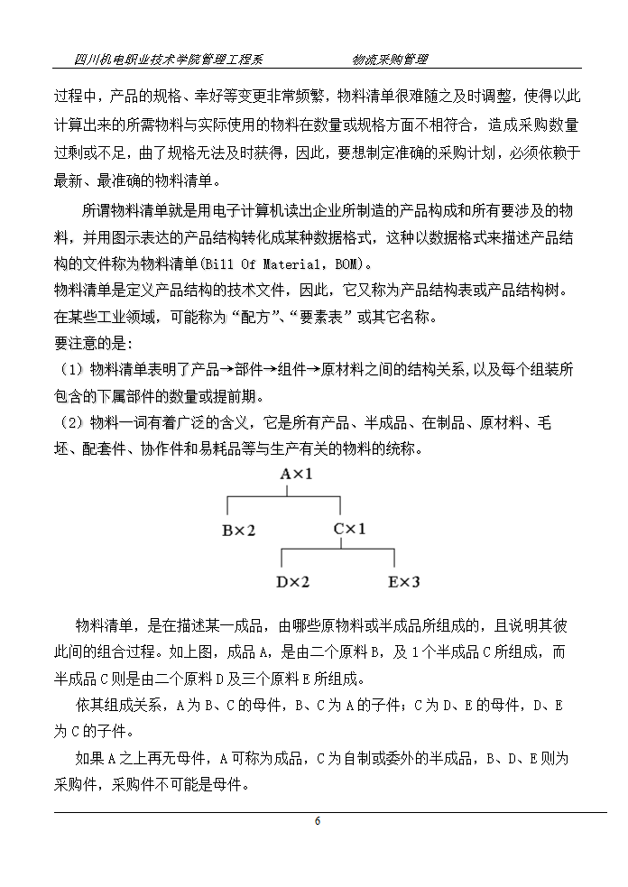 采购计划与预算管理.doc第6页