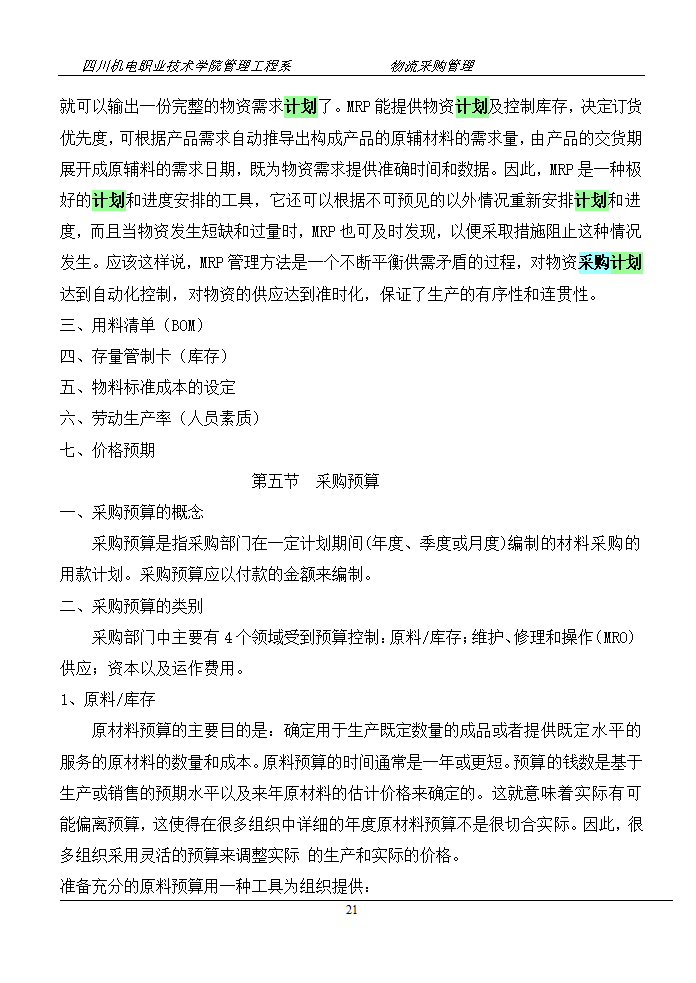 采购计划与预算管理.doc第21页