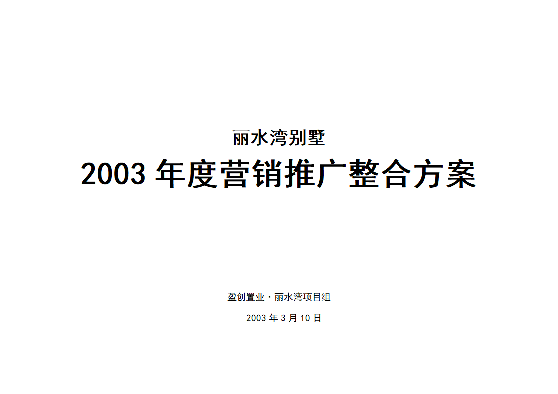 丽水湾别墅年度营销推广整合方案.doc