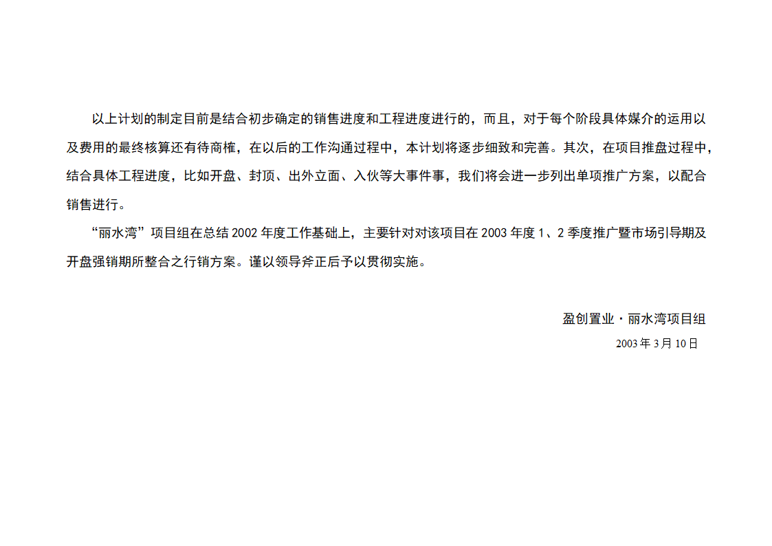 丽水湾别墅年度营销推广整合方案.doc第29页