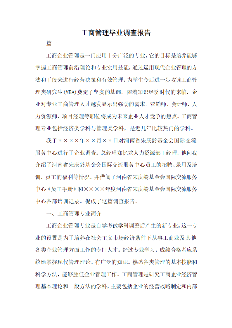 工商管理毕业调查报告.docx