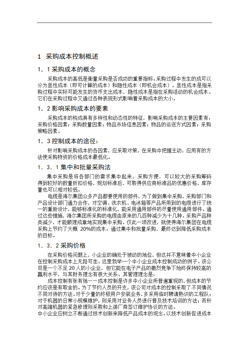 财会毕业论文 论企业采购成本控制.doc第3页