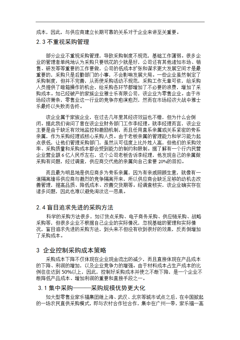 财会毕业论文 论企业采购成本控制.doc第5页