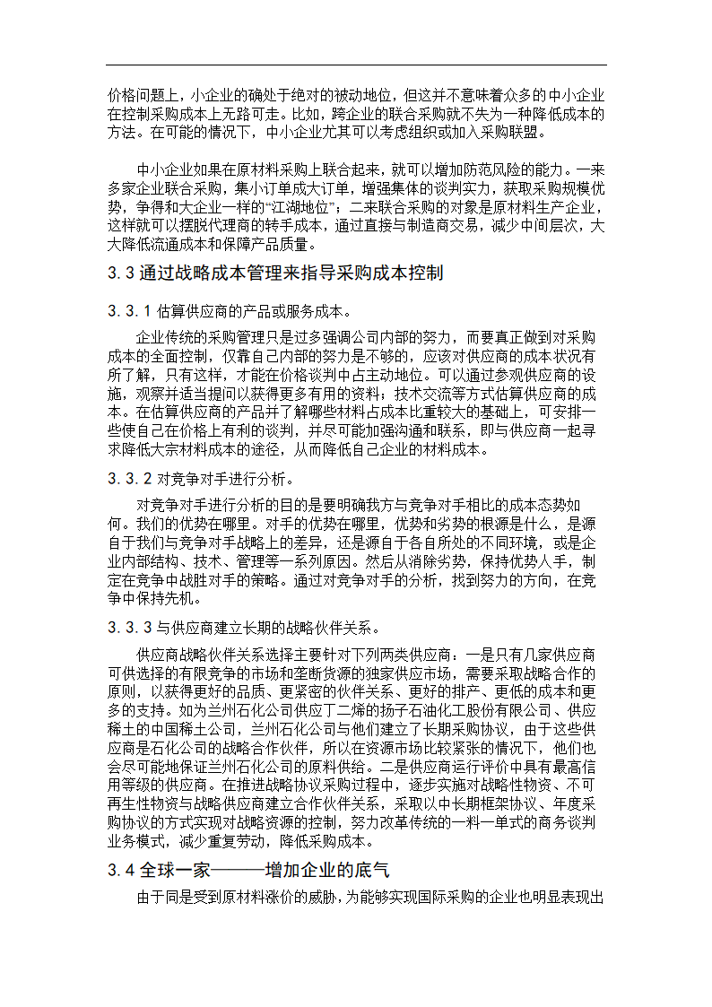 财会毕业论文 论企业采购成本控制.doc第7页