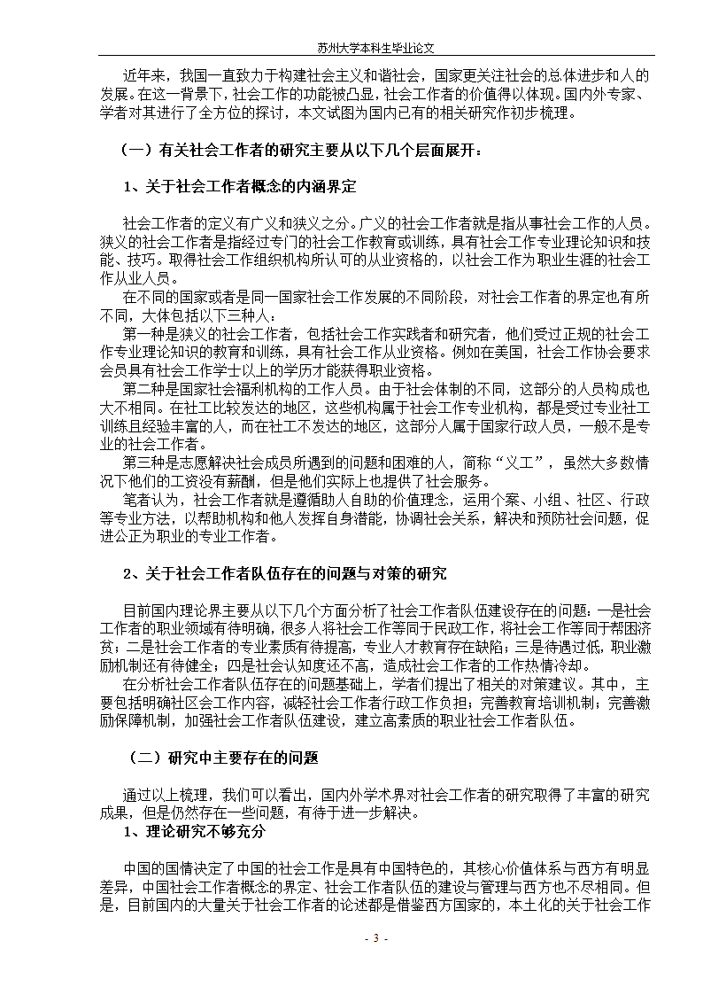 社会工作者队伍建设 毕业论文.doc第6页