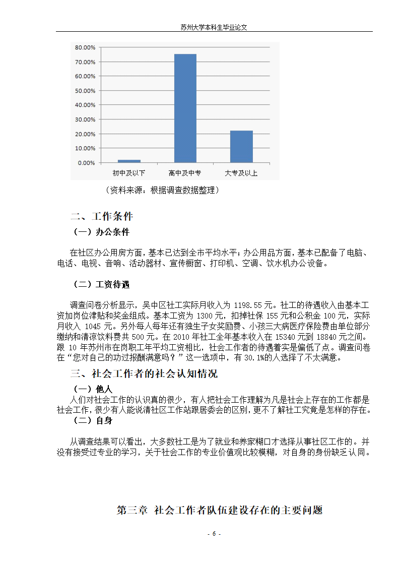 社会工作者队伍建设 毕业论文.doc第9页