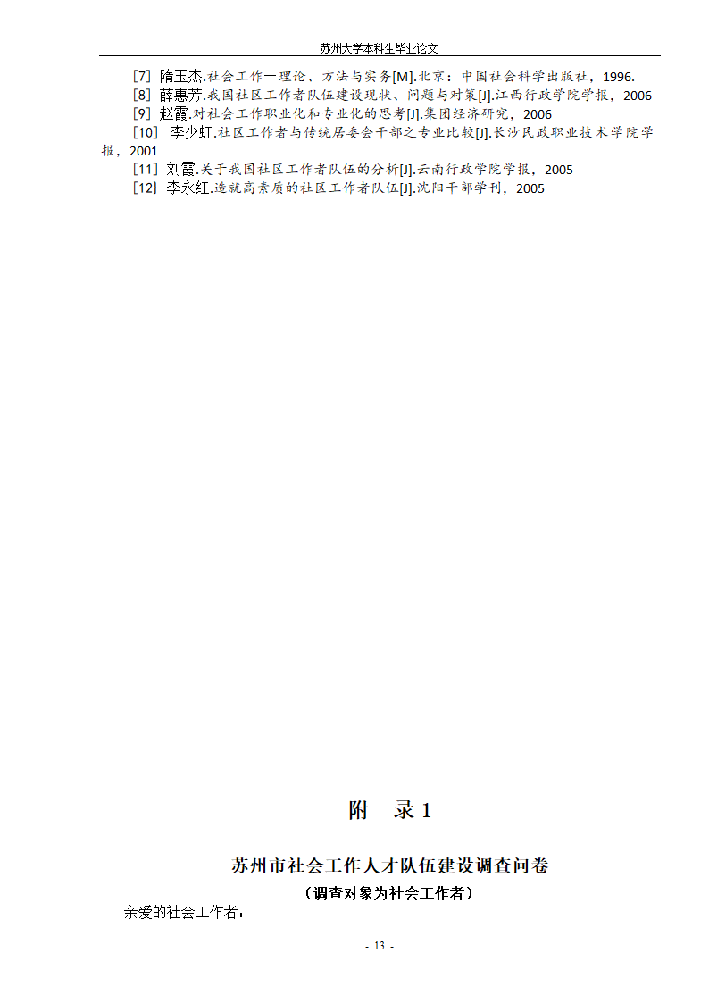 社会工作者队伍建设 毕业论文.doc第16页