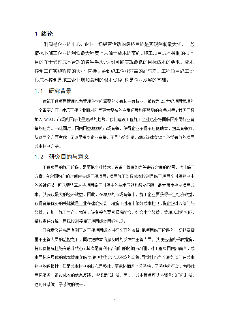 浅谈施工阶段成本控制 毕业论文.doc第3页