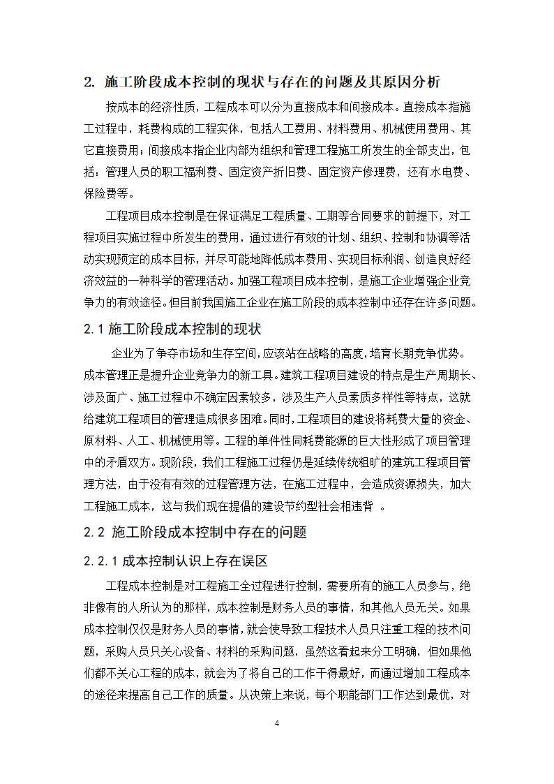 浅谈施工阶段成本控制 毕业论文.doc第5页