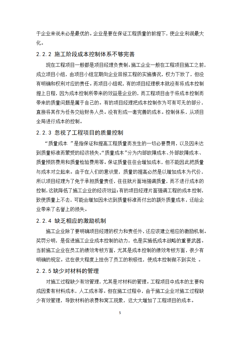 浅谈施工阶段成本控制 毕业论文.doc第6页