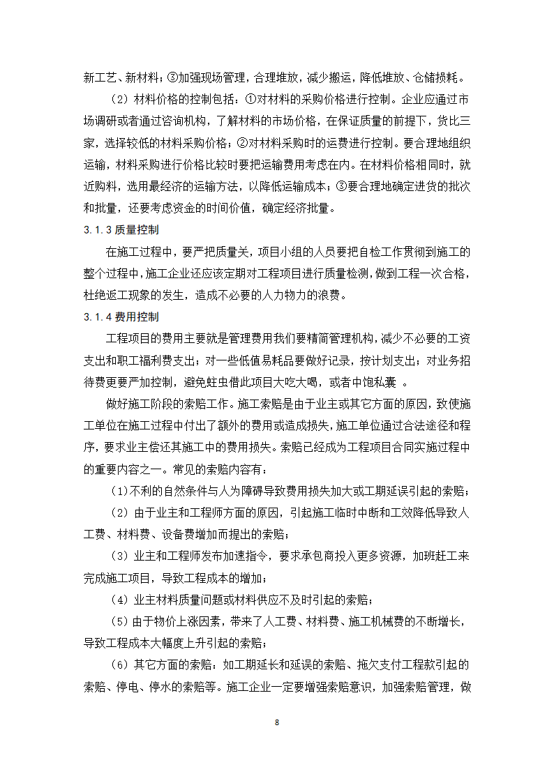 浅谈施工阶段成本控制 毕业论文.doc第9页