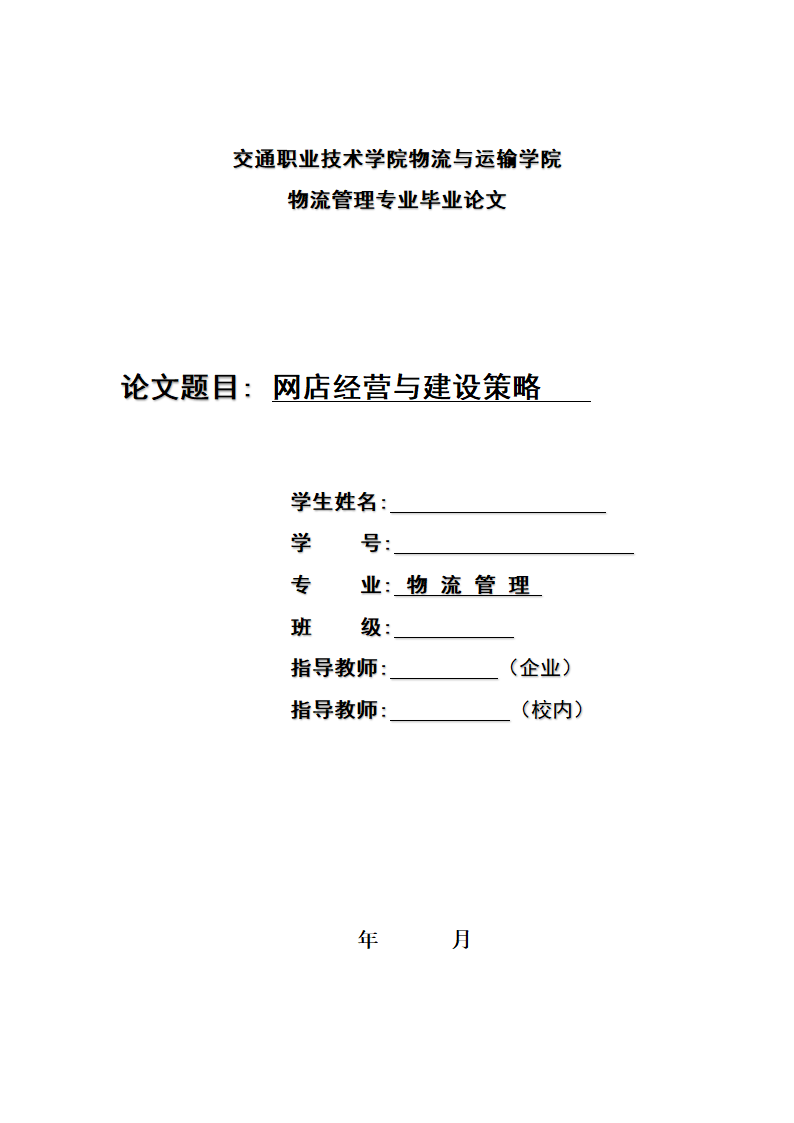 网店经营与建设策略毕业论文.docx