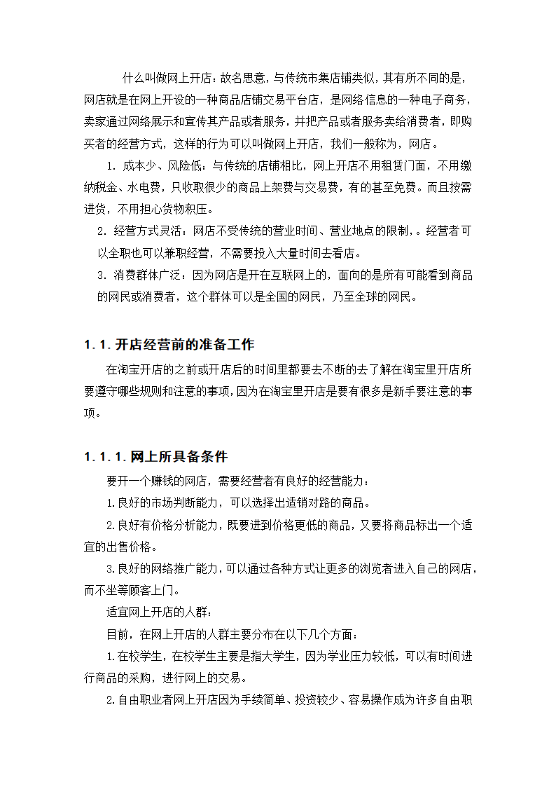 网店经营与建设策略毕业论文.docx第4页