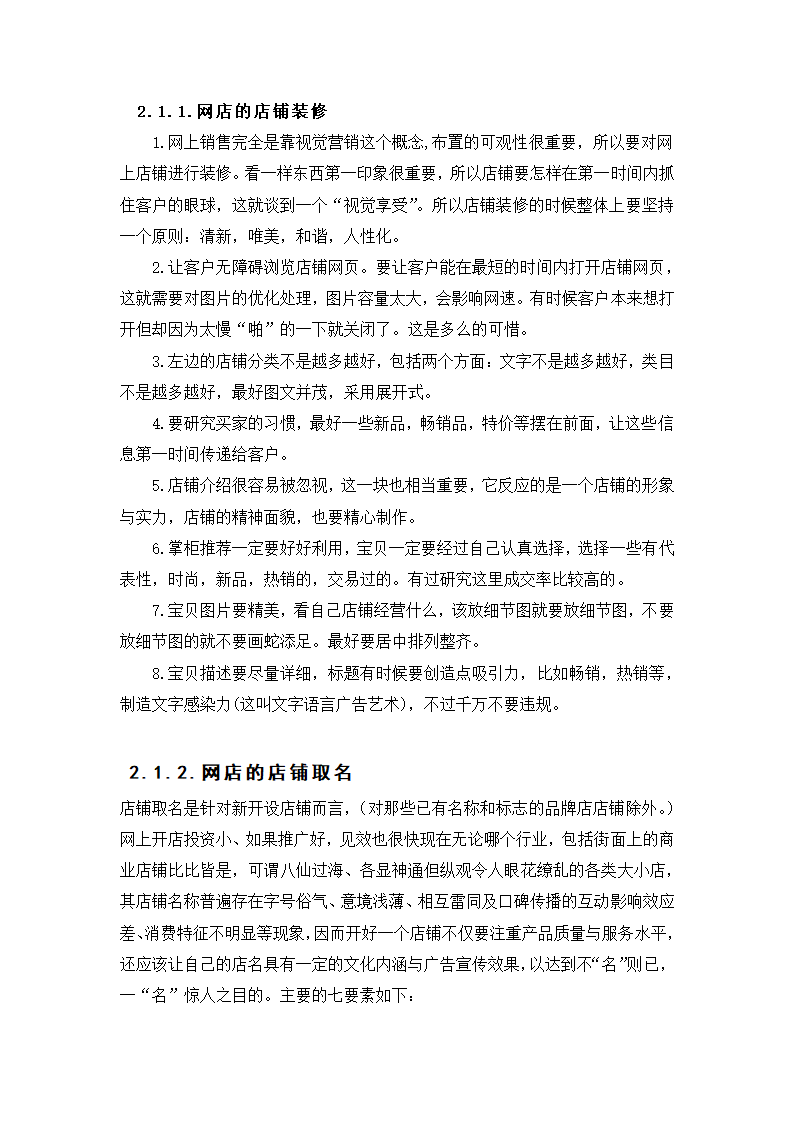 网店经营与建设策略毕业论文.docx第7页