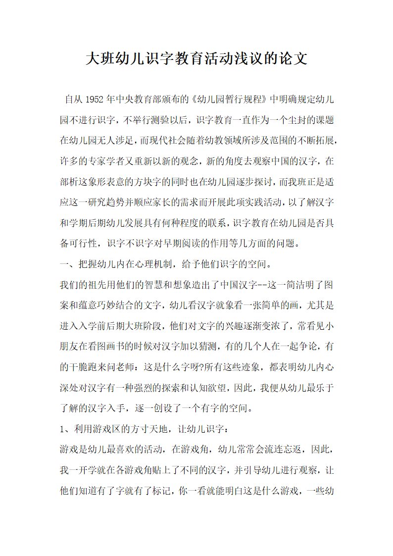 大班幼儿识字教育活动浅议的论文.docx