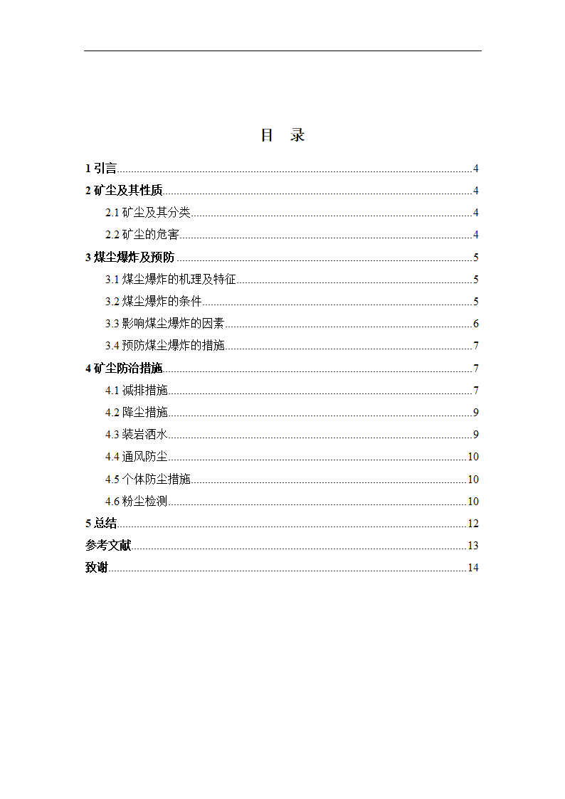 采矿工程论文 浅谈矿井粉尘防治.doc第2页