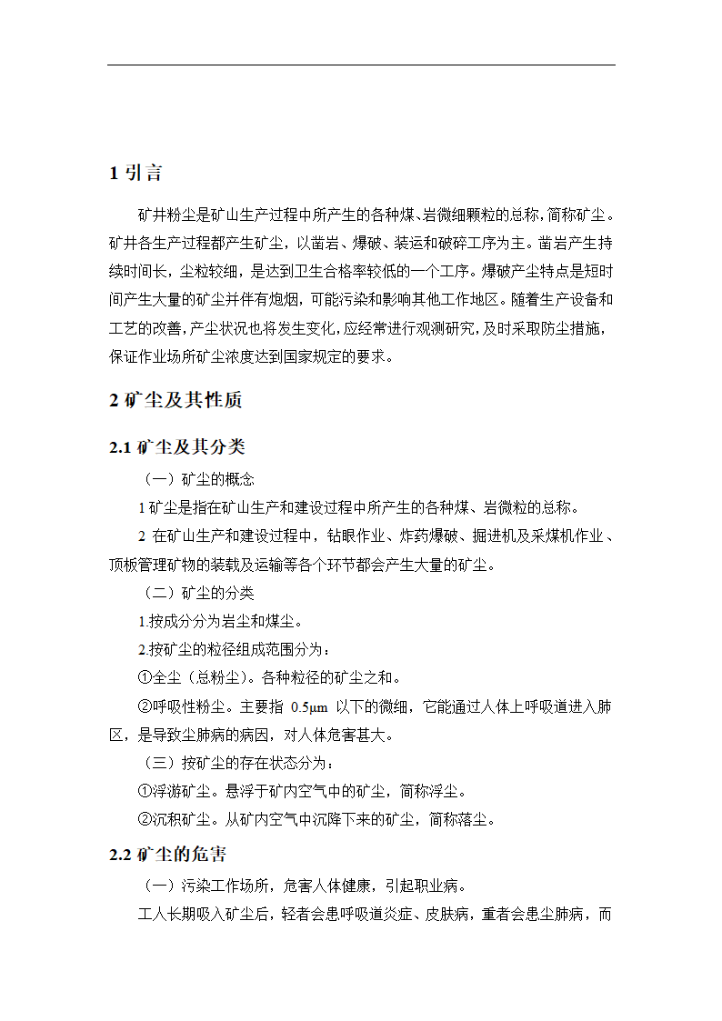 采矿工程论文 浅谈矿井粉尘防治.doc第3页