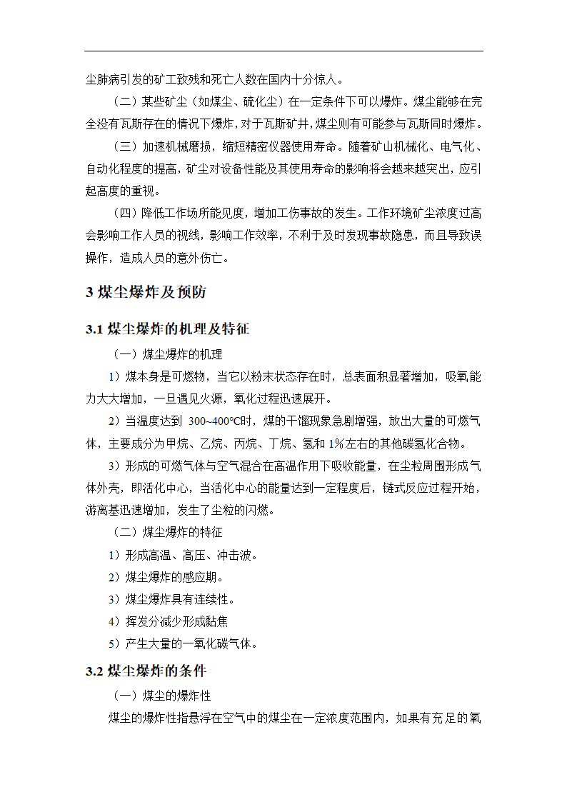 采矿工程论文 浅谈矿井粉尘防治.doc第4页