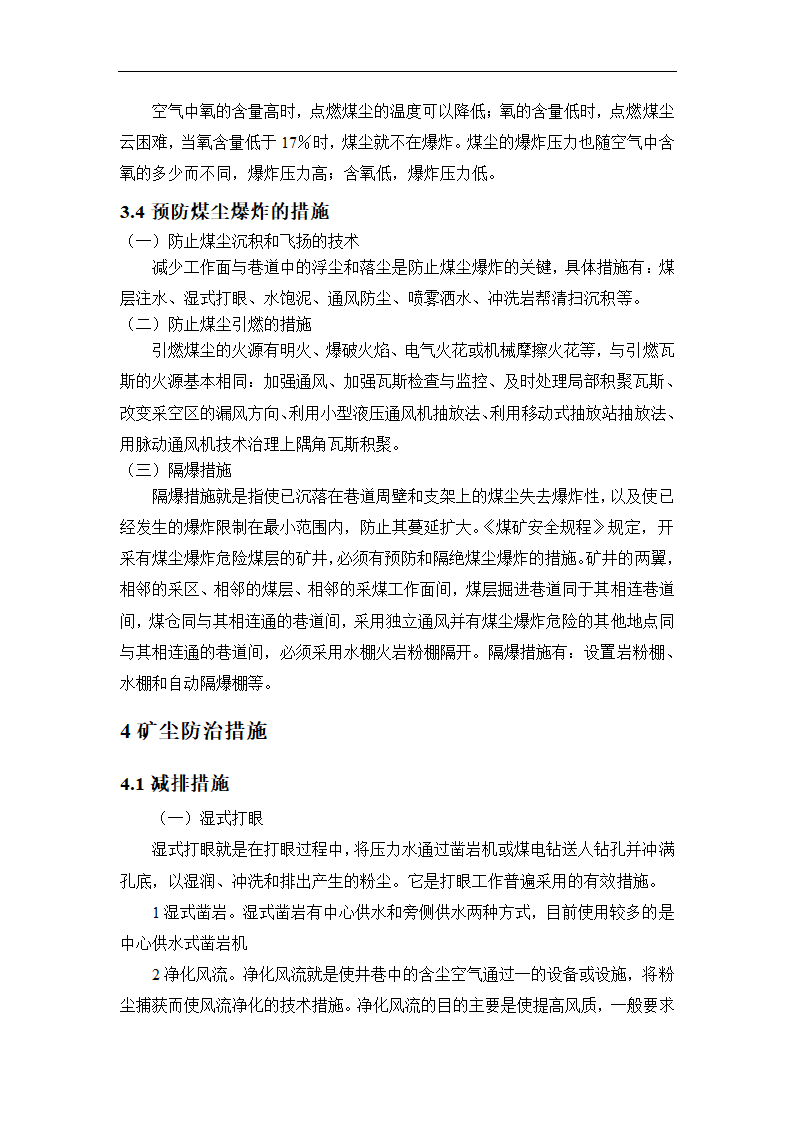 采矿工程论文 浅谈矿井粉尘防治.doc第6页