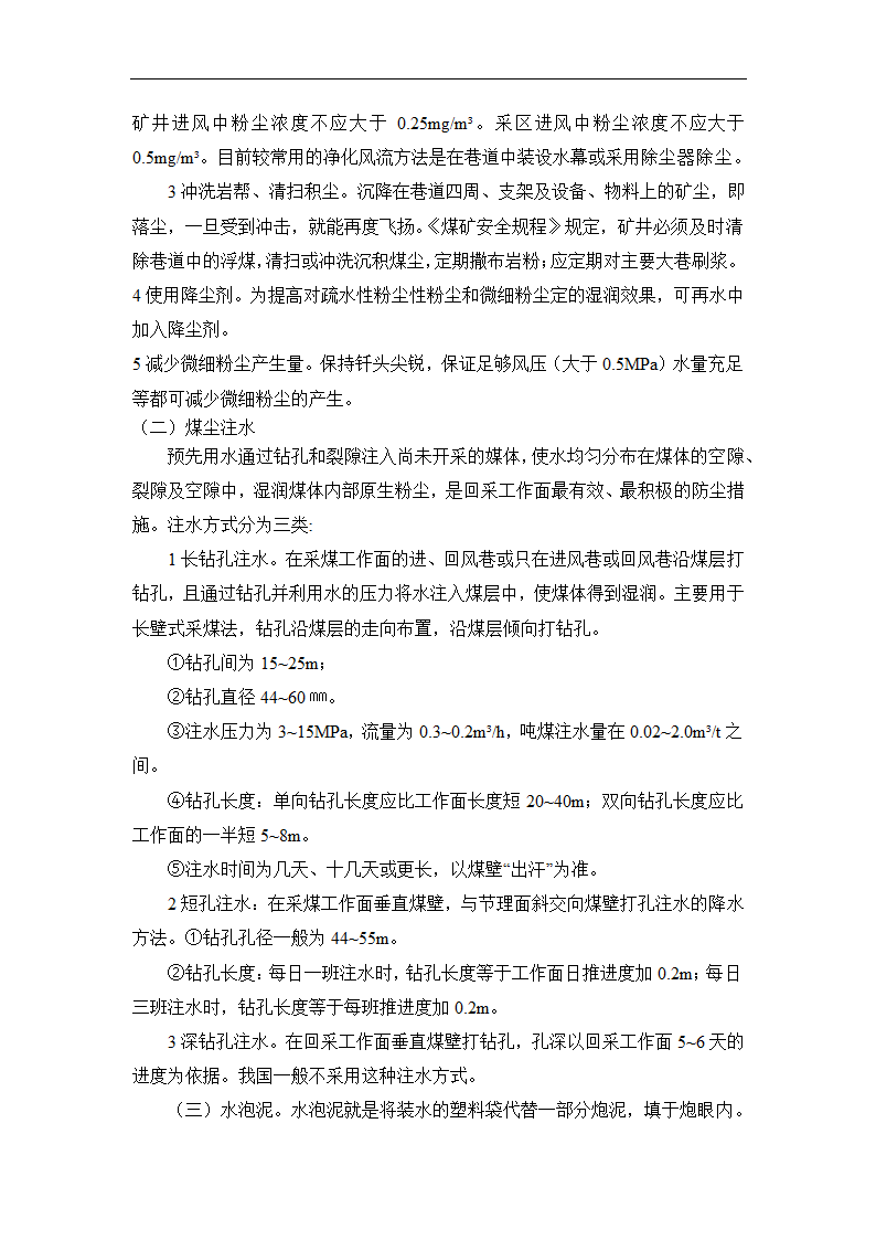 采矿工程论文 浅谈矿井粉尘防治.doc第7页