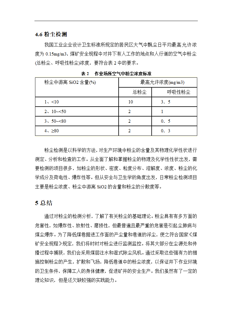 采矿工程论文 浅谈矿井粉尘防治.doc第10页