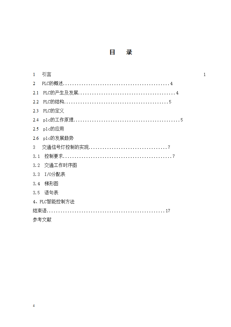 PLC交通控制灯设计毕业论文.docx第4页