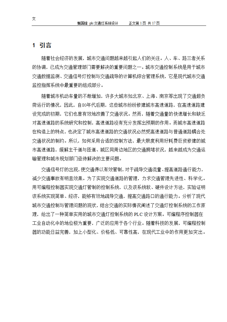 PLC交通控制灯设计毕业论文.docx第5页