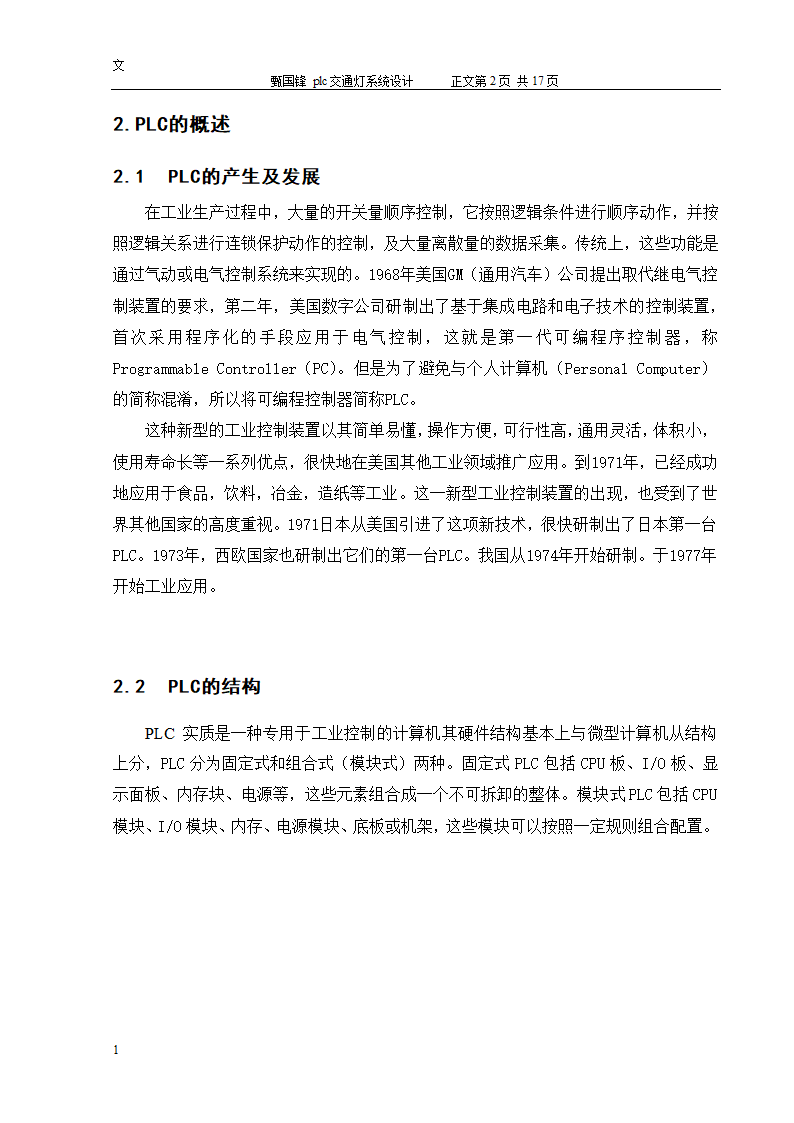 PLC交通控制灯设计毕业论文.docx第6页