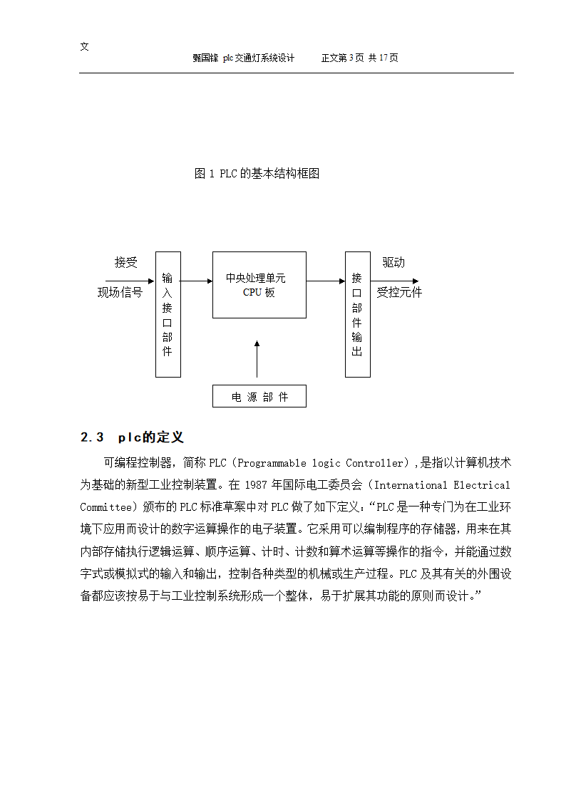 PLC交通控制灯设计毕业论文.docx第7页