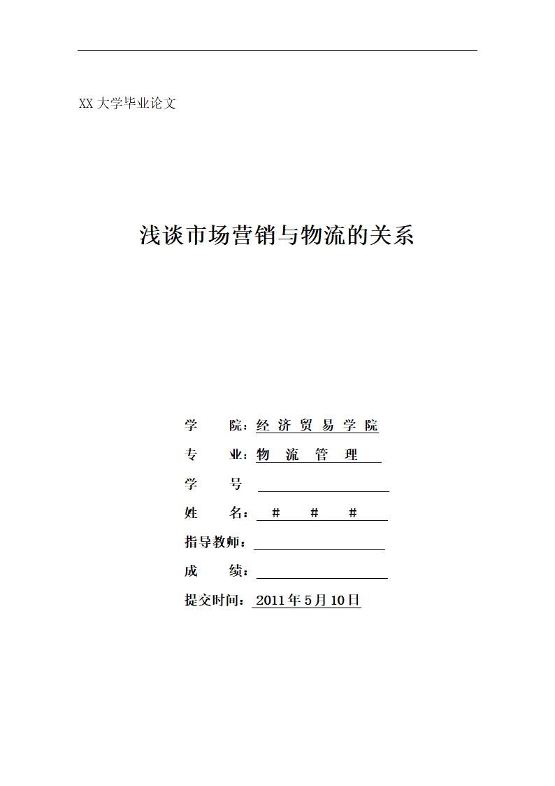 物流管理论文 浅谈市场营销与物流的关系.doc