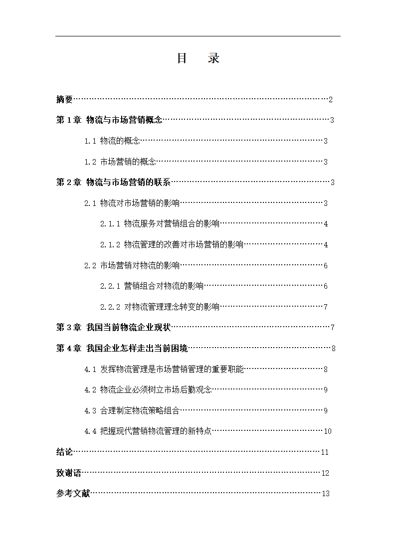 物流管理论文 浅谈市场营销与物流的关系.doc第2页