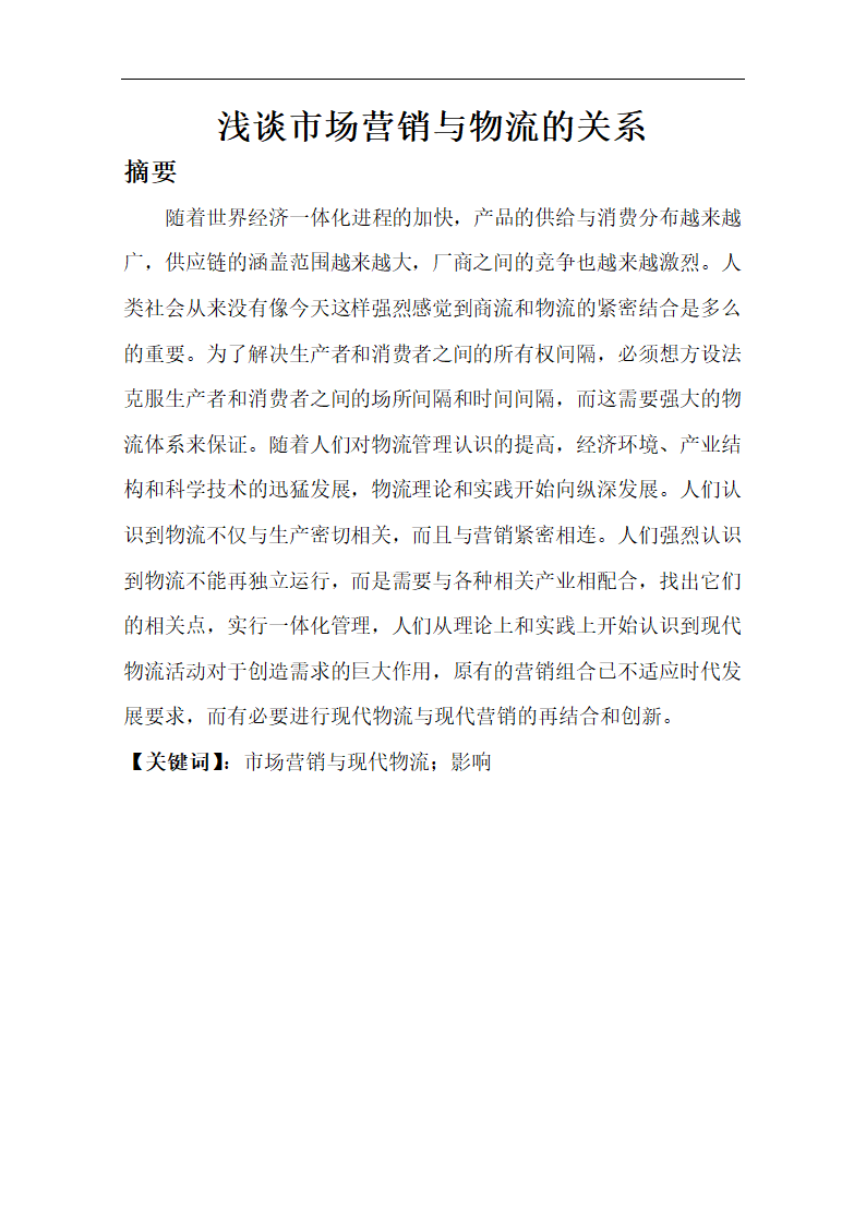 物流管理论文 浅谈市场营销与物流的关系.doc第3页