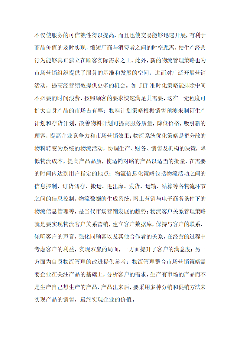 物流管理论文 浅谈市场营销与物流的关系.doc第6页