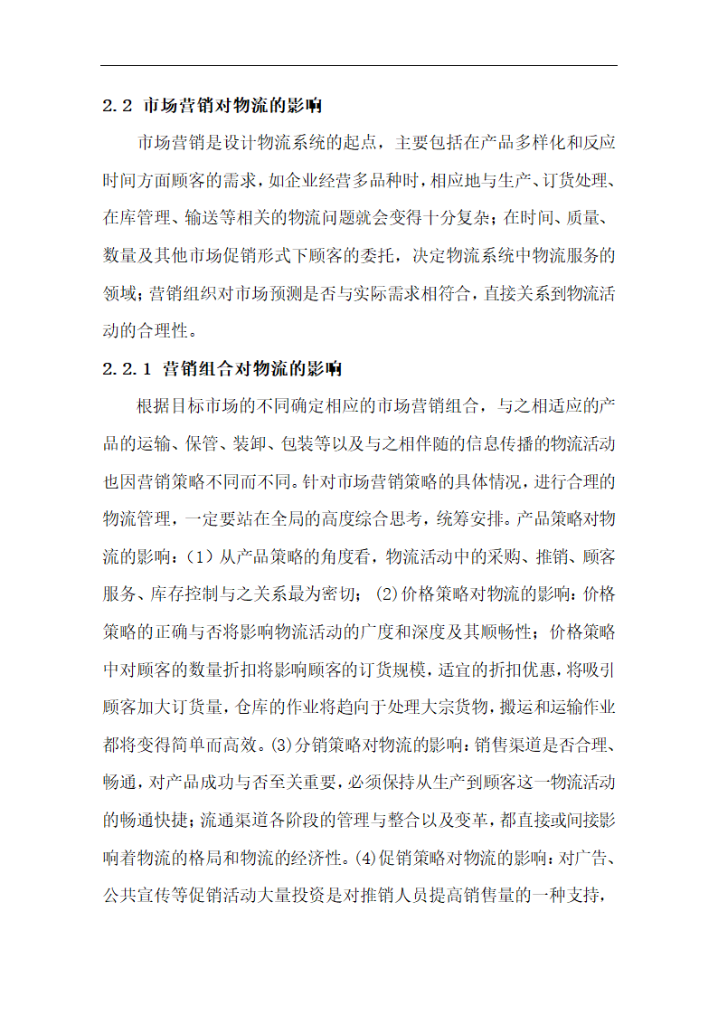 物流管理论文 浅谈市场营销与物流的关系.doc第7页